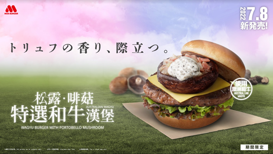大啡菇與澳洲和牛強強聯手　呈獻全新「松露啡菇特選和牛漢堡」
