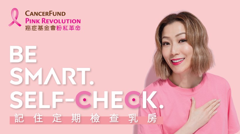 香港癌症基金會一年一度關注乳癌教育暨籌款活動