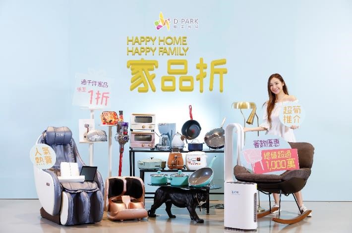 D‧PARK愉景新城首個「HAPPY HOME HAPPY FAMILY家品折」震撼登場！