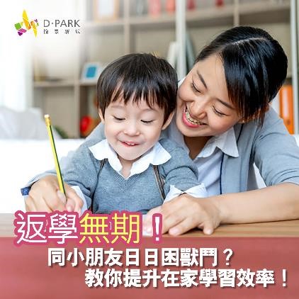D‧PARK愉景新城「親子共學教室」正式上線