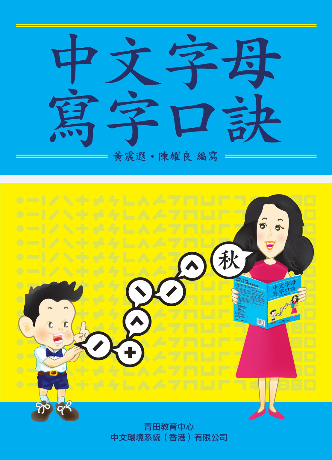 小學生做「字母操」 輕鬆記中文寫法