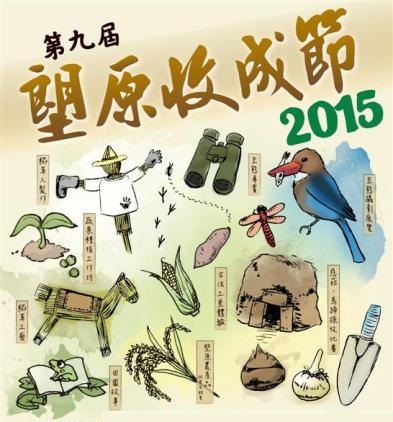 2015「塱原收成節」 大自然親子活動