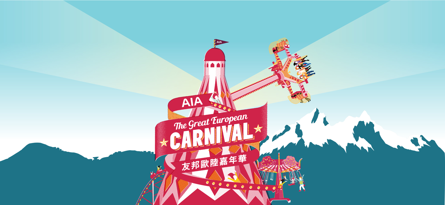 AIA 歐陸嘉年華2015/2016 