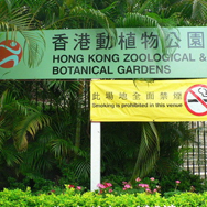 香港動植物公園