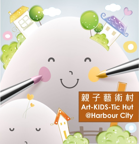 Art-KIDS-Tic 親子藝術村 藝術融入生活
