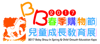 2017「BB春季購物節」暨「兒童成長教育展」