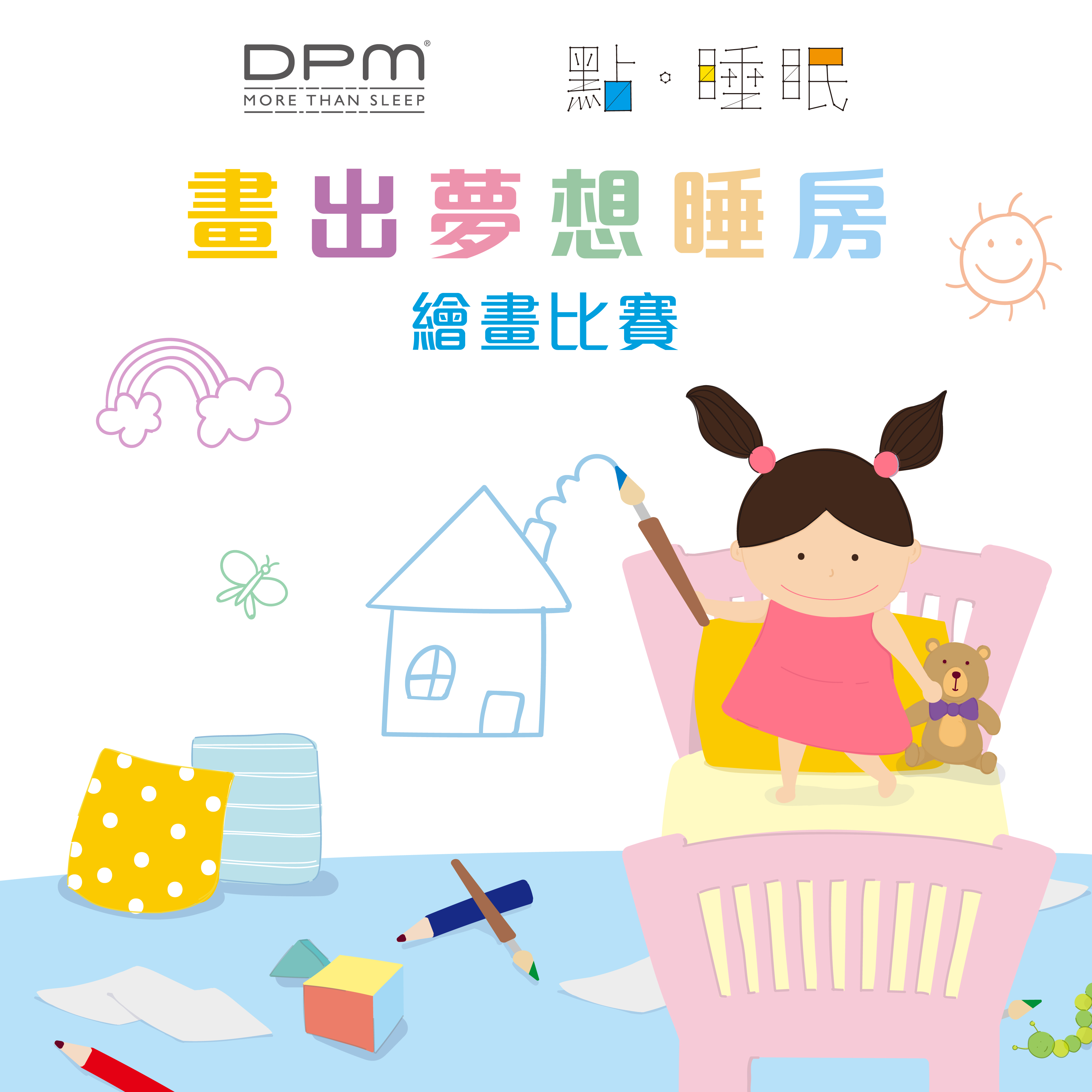 DPM®舉辦兒童睡房設計比賽