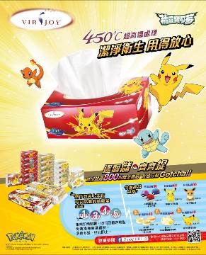 Virjoy® x Pokémon別注版紙巾大獎賞 