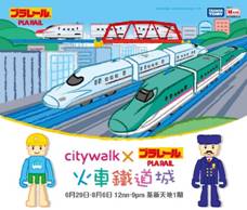 《PLARAIL火車鐵道城》暑假進駐荃新天地