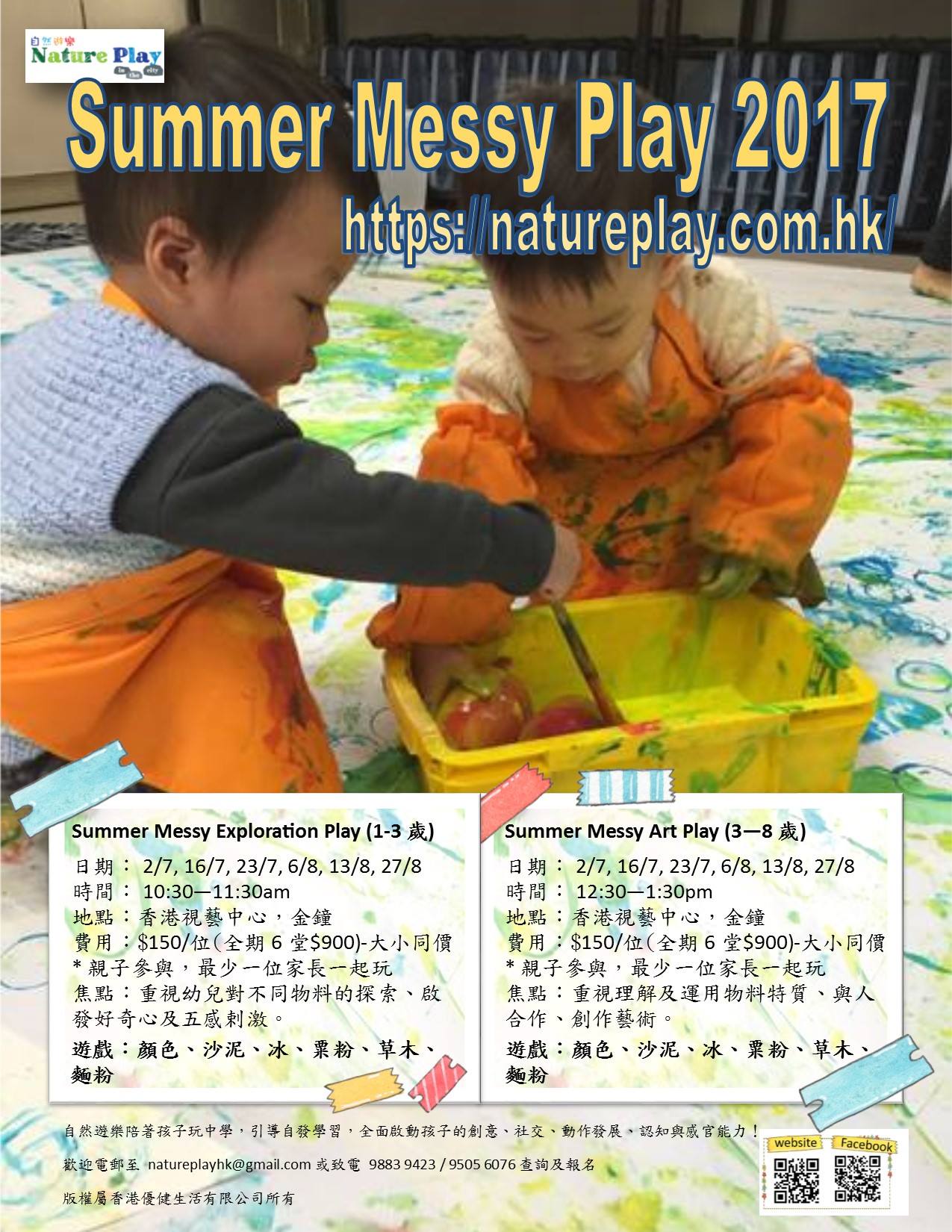 自然遊樂 Summer Plays　讓孩子發掘無限可能
