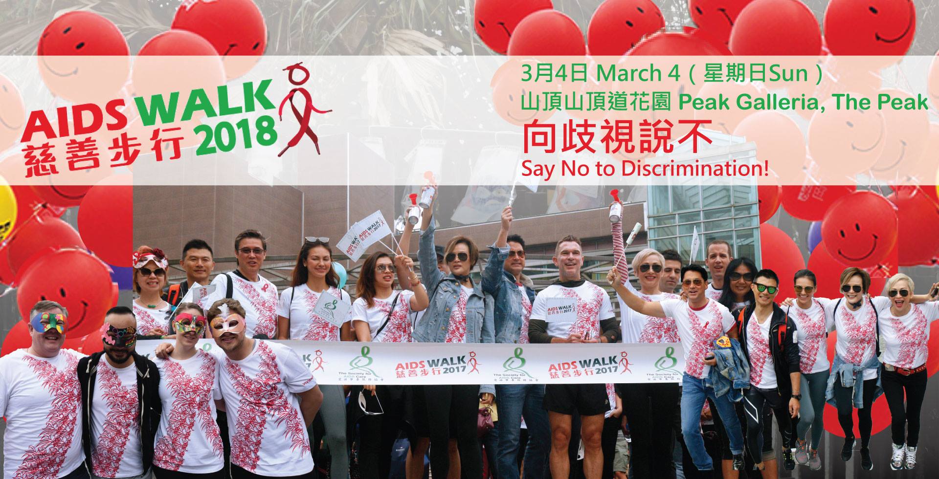 AIDS Walk慈善步行2018　為受病毒感染兒童籌款