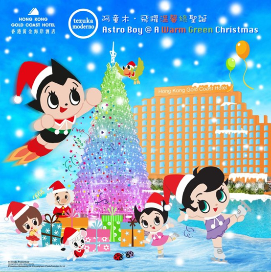 香港黃金海岸酒店之tezuka moderno阿童木．飛躍溫馨綠聖誕!