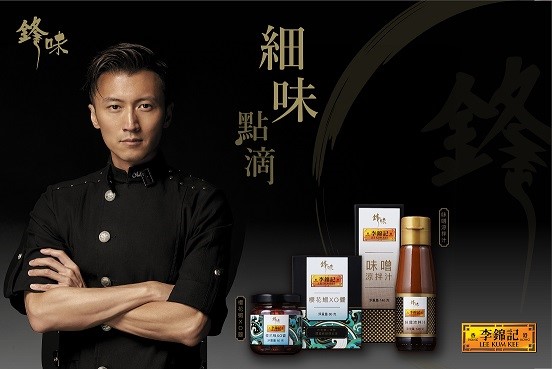 百年品牌李錦記與《鋒味》創新合作　攜手研發新派醬料 