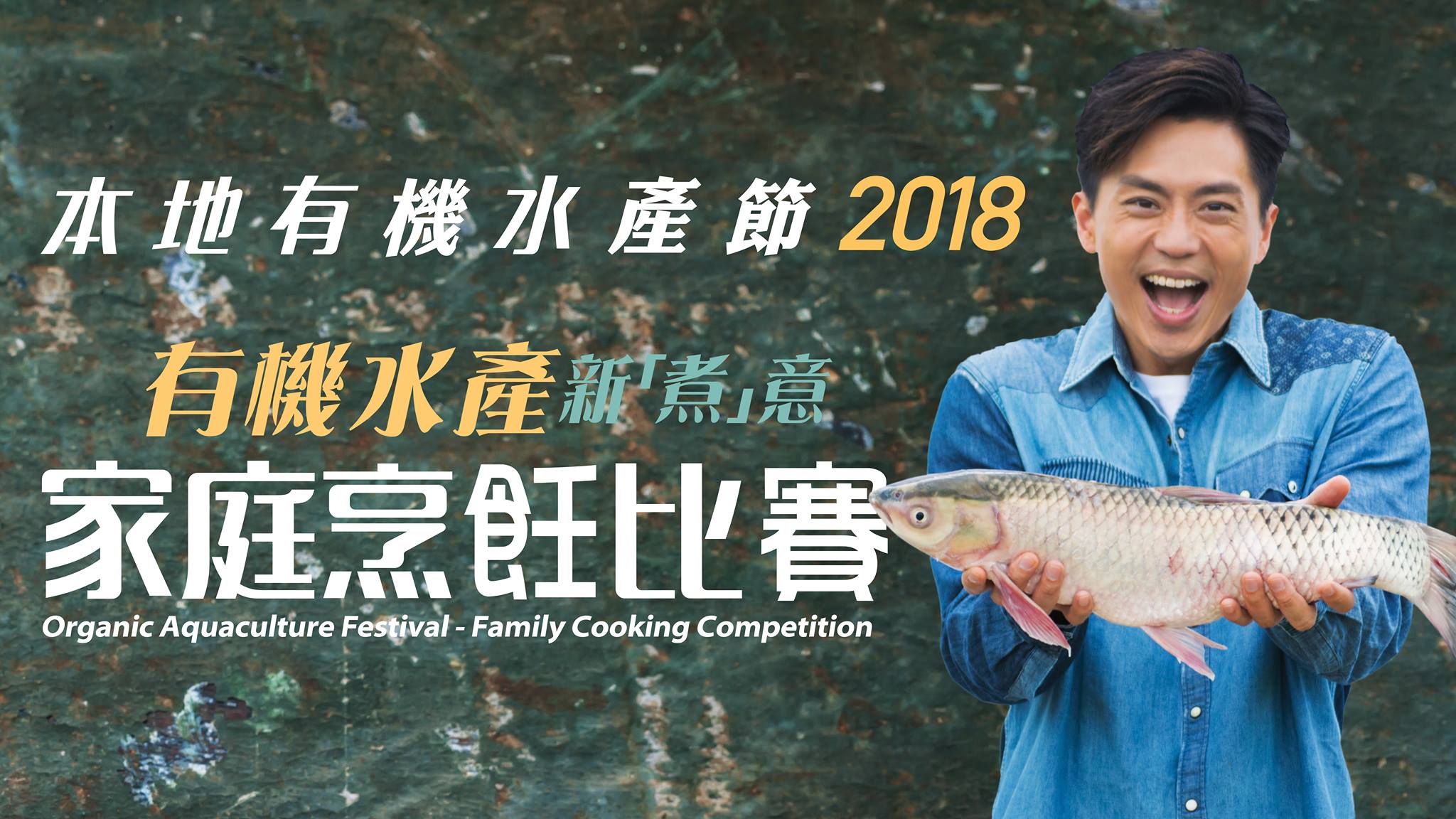 2018本地有機水產節：有機水產新「煮」意　家庭烹飪比賽