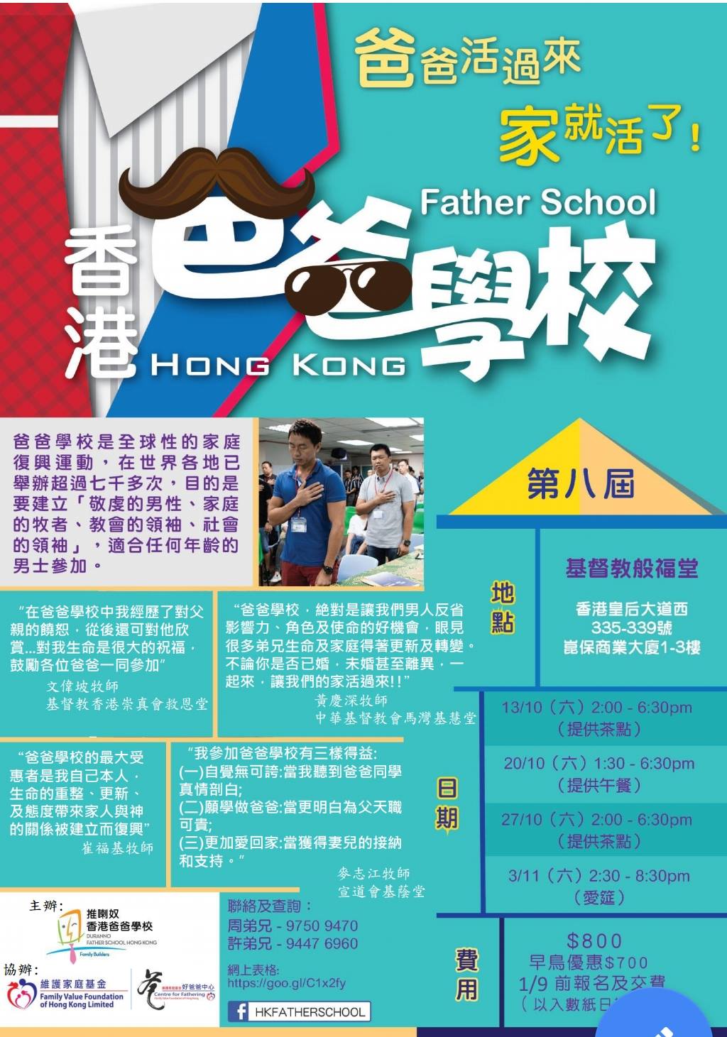 第八屆香港爸爸學校