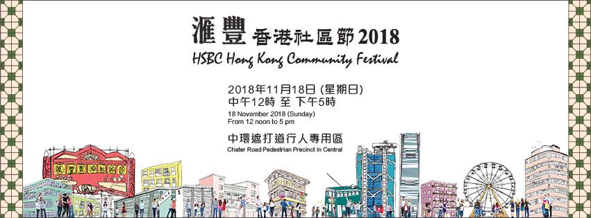 滙豐香港社區節2018