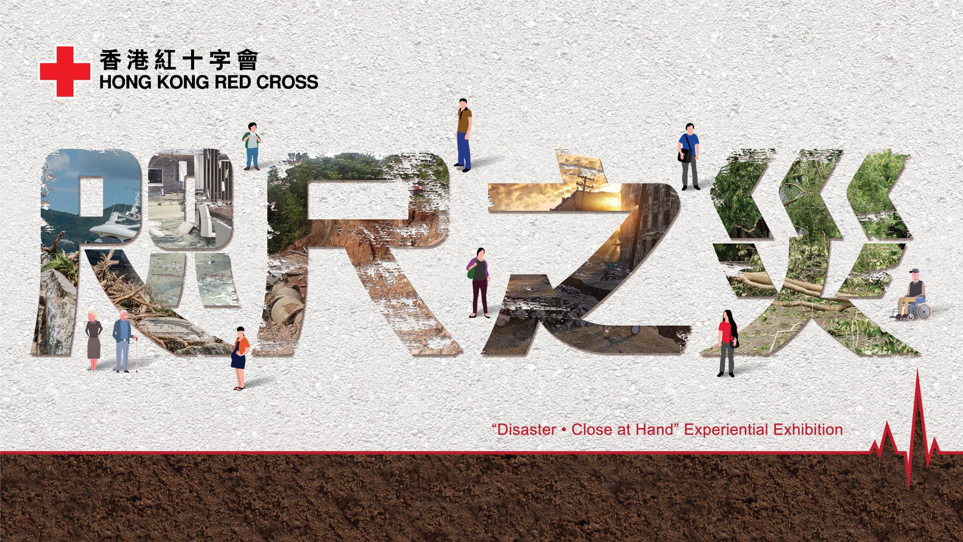 香港紅十字會「咫尺之災體驗館」