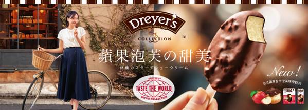 Dreyer's D-Collection 全新日式蘋果吉士泡芙味雪糕批