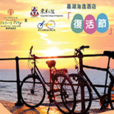嘉湖海逸酒店 X BiciLine - 「復活節」單車導賞遊