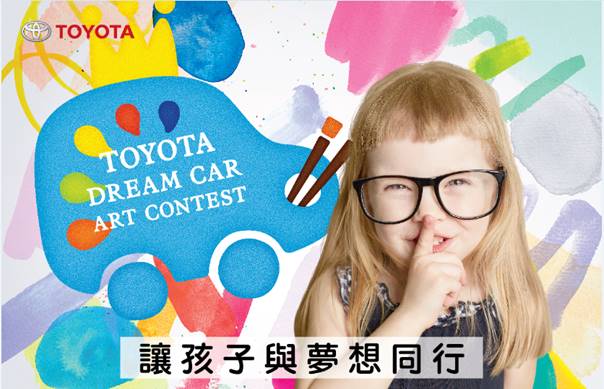 2021豐田夢想車創意繪畫大賽」 延續「讓孩子與夢想同行」理念 於12月18日起徵集童創作品