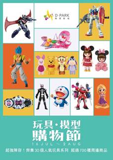 D‧PARK愉景新城「玩具．模型購物節」正式開催！